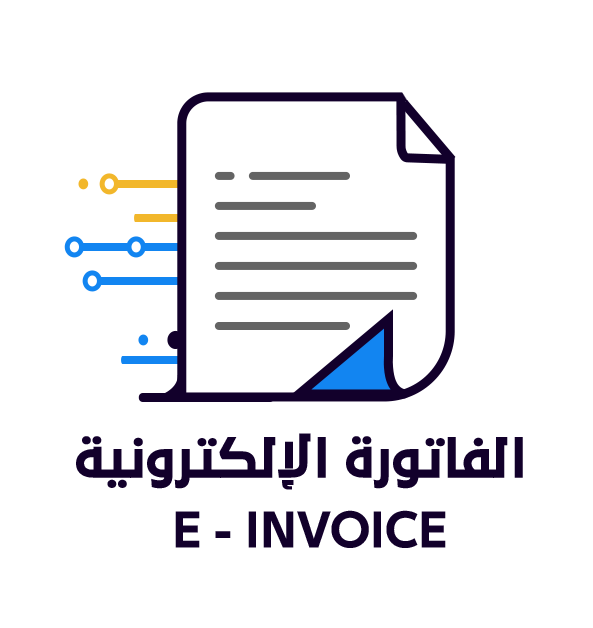 الفواتير الإلكترونية